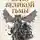 Ник Перумов - Воин Великой Тьмы