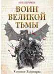 Ник Перумов - Воин Великой Тьмы
