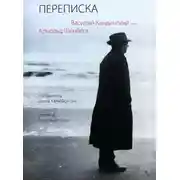 Постер книги Переписка, 1911–1936