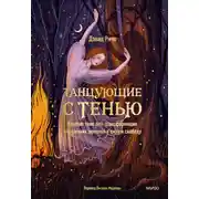 Постер книги Танцующие с тенью