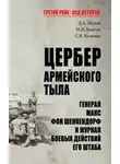Дмитрий Жуков - Цербер армейского тыла. Генерал Макс фон Шенкендорф и журнал боевых действий его штаба