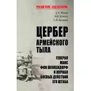 Постер книги Цербер армейского тыла. Генерал Макс фон Шенкендорф и журнал боевых действий его штаба