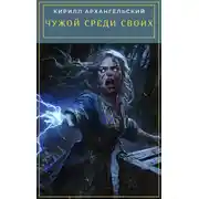 Постер книги Чужой среди своих