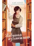 Кэй Аоно - Девушка из книжного