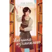 Постер книги Девушка из книжного