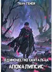 Ткач Теней - Одиночество Скитальца: Апокалипсис