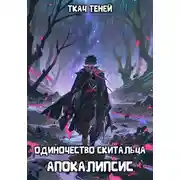 Постер книги Одиночество Скитальца: Апокалипсис