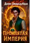Денис Стародубцев - Проклятая Империя