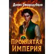 Постер книги Проклятая Империя