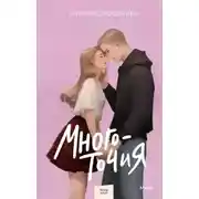 Постер книги Многоточия