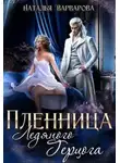 Наталья Варварова - Пленница ледяного герцога