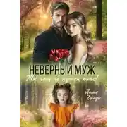 Постер книги Неверный муж. Ты нам не нужен папа!