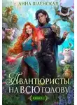Анна Шаенская - Авантюристы на всю голову, или Найти любовь, ограбить принца