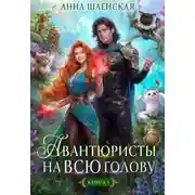 Постер книги Авантюристы на всю голову, или Найти любовь, ограбить принца