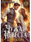 Таня Денисова - Чужая невеста для ректора