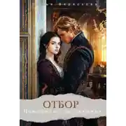 Постер книги Отбор. Помощница кронпринца