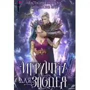 Постер книги Игрушка для злодея