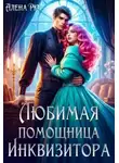 Алёна Рю - Любимая помощница инквизитора