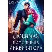 Постер книги Любимая помощница инквизитора