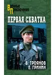 Ефим Гринин - Первая схватка. Повести