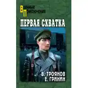 Постер книги Первая схватка. Повести