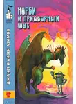 Айзек Азимов - Норби и Старейшая Драконица. Норби и придворный шут