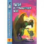 Постер книги Норби и Старейшая Драконица. Норби и придворный шут