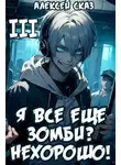 Алексей Сказ - Я все еще зомби? Нехорошо!