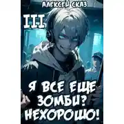 Постер книги Я все еще зомби? Нехорошо!