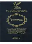 Георгий Михайловский - Записки. Из истории российского внешнеполитического ведомства, 1914—1920 гг. В 2-х кн.— Кн. 2.