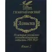 Постер книги Записки. Из истории российского внешнеполитического ведомства, 1914—1920 гг. В 2-х кн.— Кн. 2.