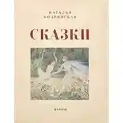 Постер книги Сказки