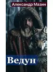 Александр Мазин - Ведун