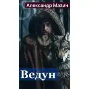 Постер книги Ведун