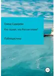 Елена Сударева - «Кто сказал, что Россия опала?» Публицистика