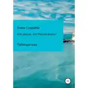 Постер книги «Кто сказал, что Россия опала?» Публицистика