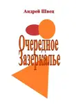 Андрей Швец - Очередное Зазеркалье