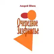 Постер книги Очередное Зазеркалье