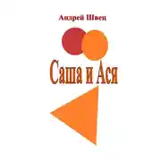 Постер книги Саша и Ася