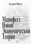 Андрей Швец - Манифест новой экономической теории