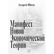 Постер книги Манифест новой экономической теории