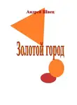 Андрей Швец - Золотой город