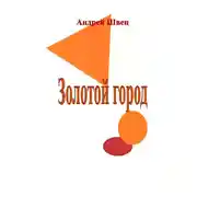 Постер книги Золотой город