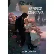 Постер книги Тинген: Бабочки Киллиана