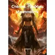 Постер книги Стелла. Любовь и вечность