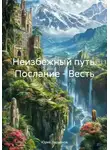 Юрий Ларионов - Неизбежный путь. Послание – Весть