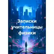 Постер книги Записки учительницы физики