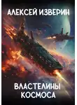 Алексей Изверин - Властелины Космоса