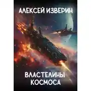 Постер книги Властелины Космоса