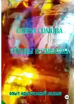 Елена Сомова - Этюды и смыслы. Опыт критической мысли